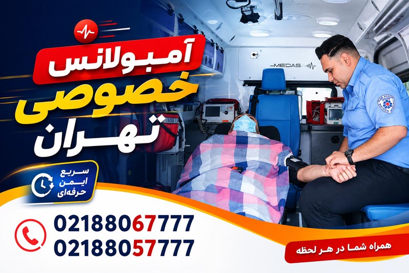 آمبولانس خصوصی تهران